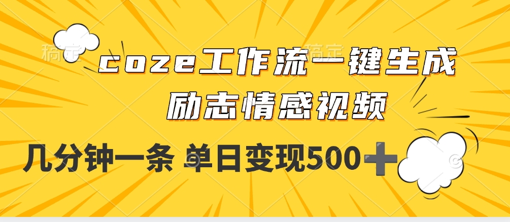 用coze工作流一键生成励志情感视频，几分钟一天，单日变现500+-佐帆副业网