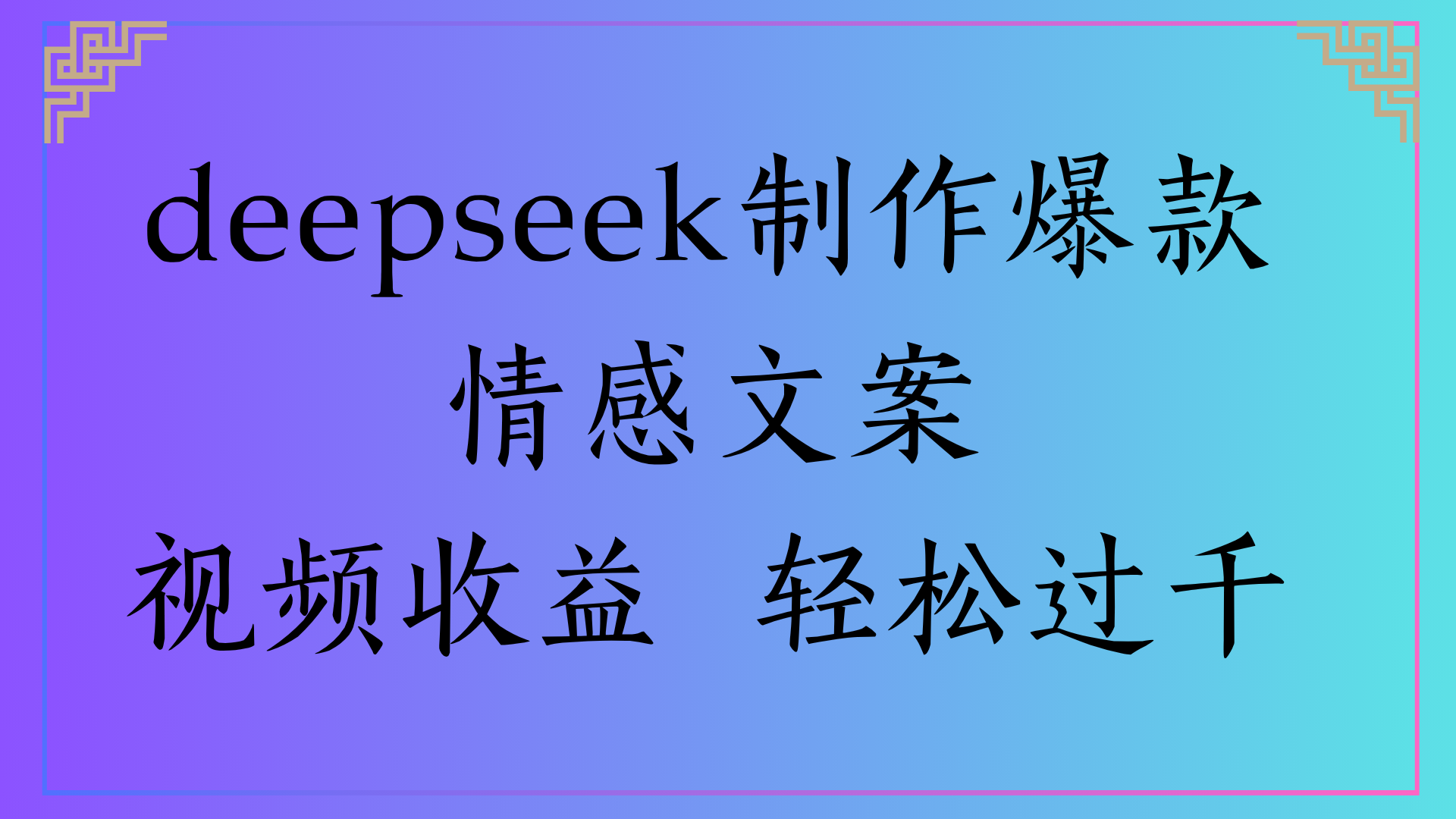 deepseek制作爆款情感文案视频收益 轻松过千-佐帆副业网