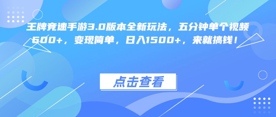 王牌竞速手游3.0版本全新玩法变现简单，五分钟单个视频600+，日入1500+，来就搞钱！-佐帆副业网