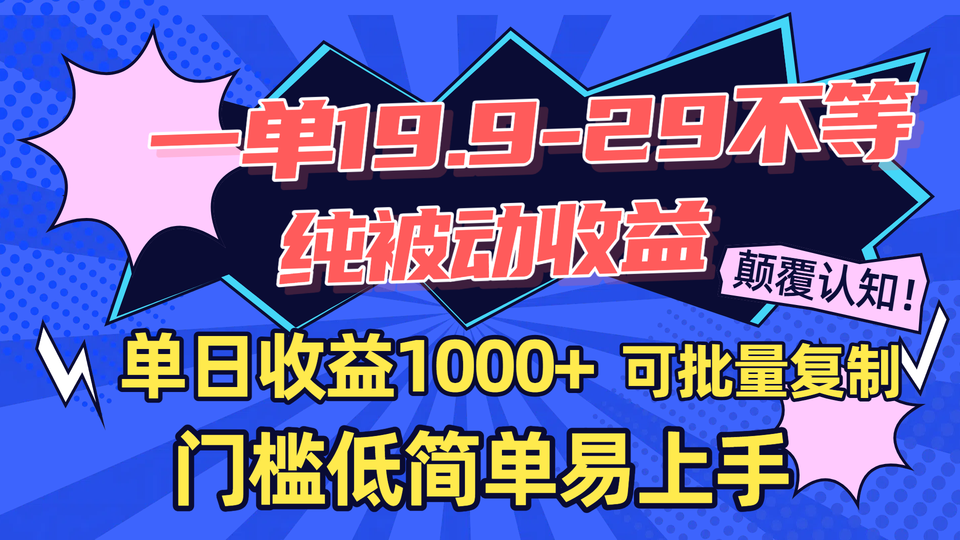 一单19.9-29不等，纯被动收益，单日收益1000+，门槛低简单易上手，可批量复制-佐帆副业网