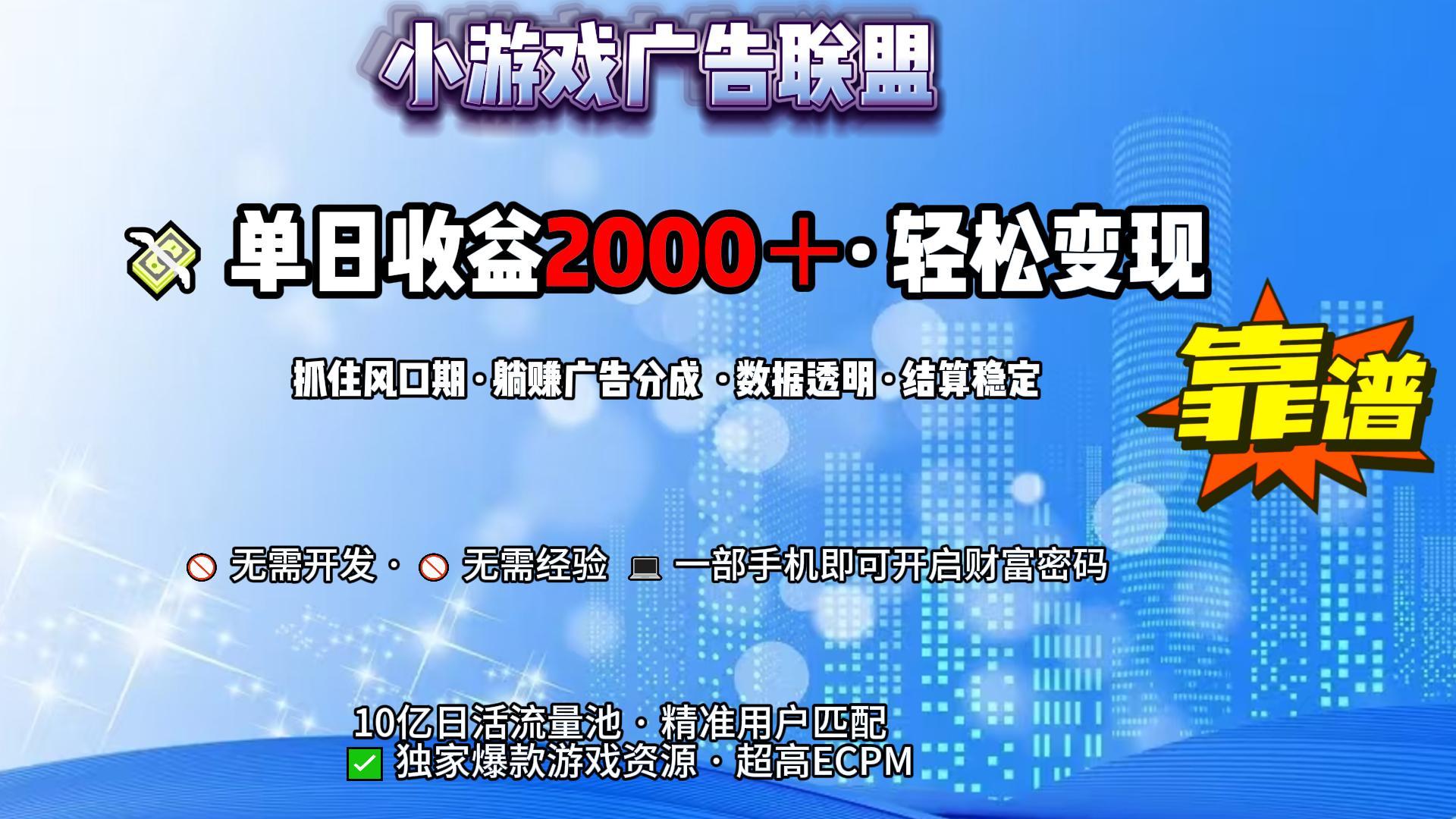 小游戏广告联盟，日收益2000+暴利逆袭-佐帆副业网
