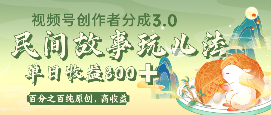 视频号创作者分成 3.0，100%原创视频高收益，单日收益 800+-佐帆副业网