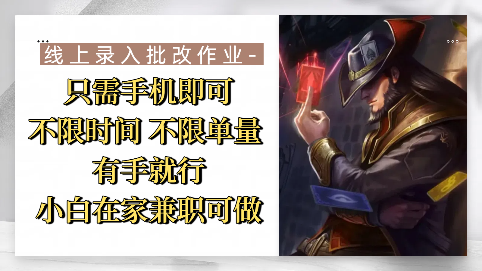 线上录入批改作业，只需手机即可，不限时间 不限单量，有手就行，小白在家兼职可做-佐帆副业网