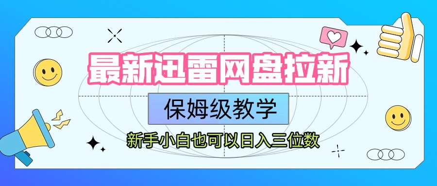 最新迅雷网盘拉新，保姆级教学，新手小白也可以日入三位数-佐帆副业网