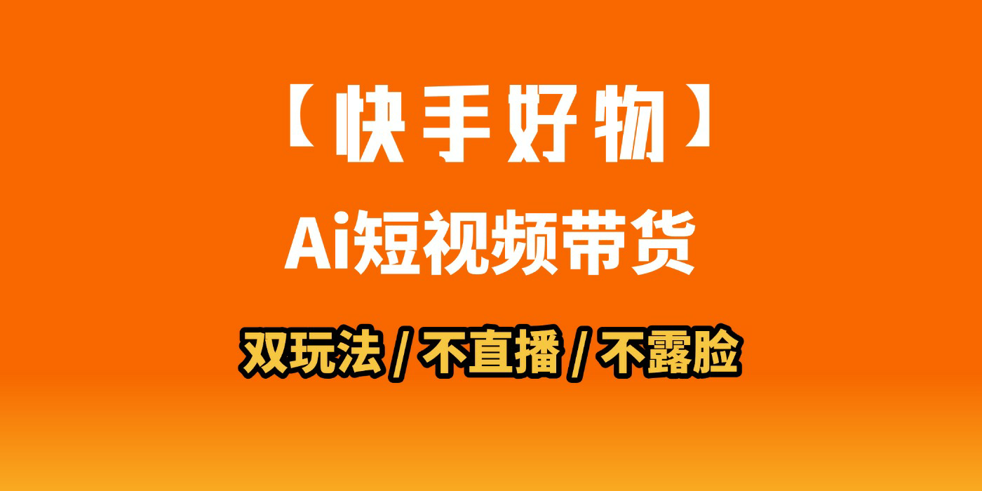 AI短视频带货月入10W的秘密武器？AI生成带货视频，一刀不剪省时又爆单！懒人福音！AI造爆款视频，0剪辑操作，坐等收钱！-佐帆副业网