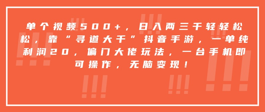 靠“寻道大千”抖音手游，一台手机即可操作，一单纯利润20，偏门大佬玩法，无脑变现！-佐帆副业网