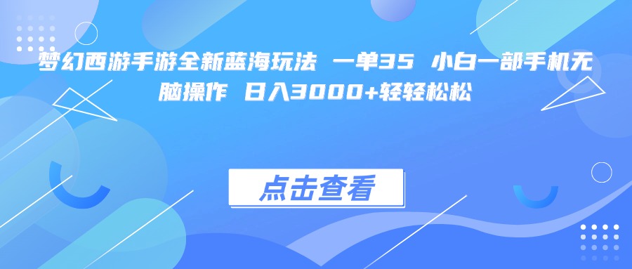 梦幻西游手游全新蓝海玩法 一单35 小白一部手机无脑操作 日入3000+轻轻松松-佐帆副业网