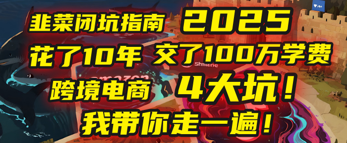 我花了10年，交了上百万学费，才看透跨境电商的4个真相！2025年，这堂课帮你把钱省回来 2025年别再当跨境“炮灰”了！亚马逊、TikTok、独立站、Temu，这4个平台的坑，我带你走一遍！-佐帆副业网