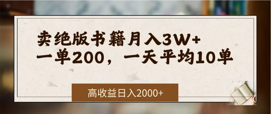 在网上卖《绝版书籍》我自己一个月赚了3万+-佐帆副业网