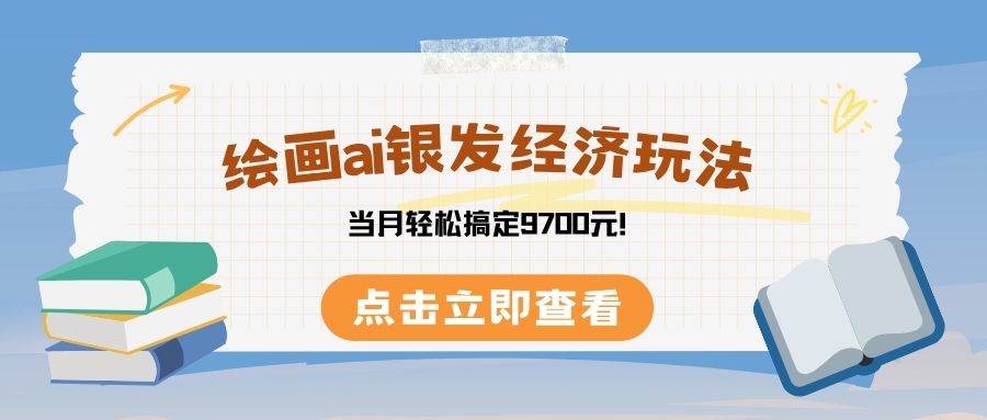 绘画ai银发经济玩，接单接到手软，当月轻松搞定9700元！-佐帆副业网