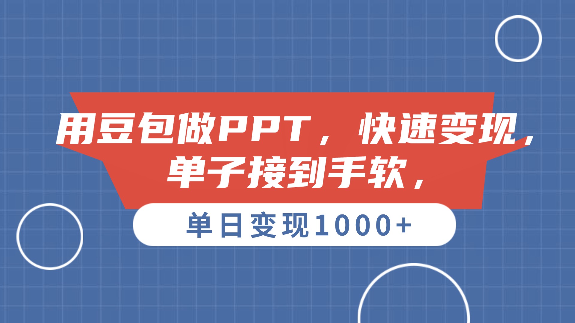 用豆包做PPT，单子接到手软，快速变现，单日变现1000+-佐帆副业网