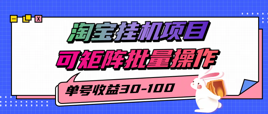 淘宝电脑全自动挂机项目，单号30-100，可矩阵批量操作！-佐帆副业网