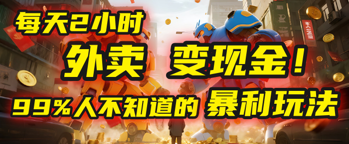 每天2小时，外卖变现金！99%人不知道的暴利玩法，0成本的“捡钱”项目-佐帆副业网