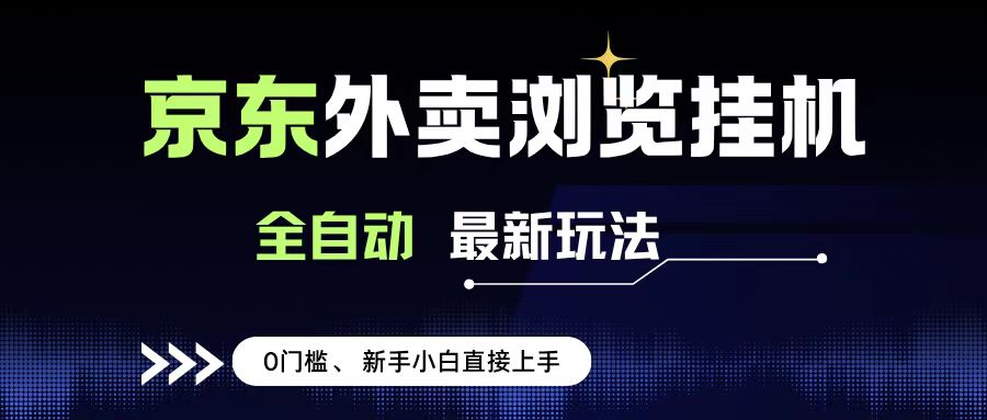 京东外卖浏览全自动项目，操作简单0成本，新手小白轻松一天500+-佐帆副业网