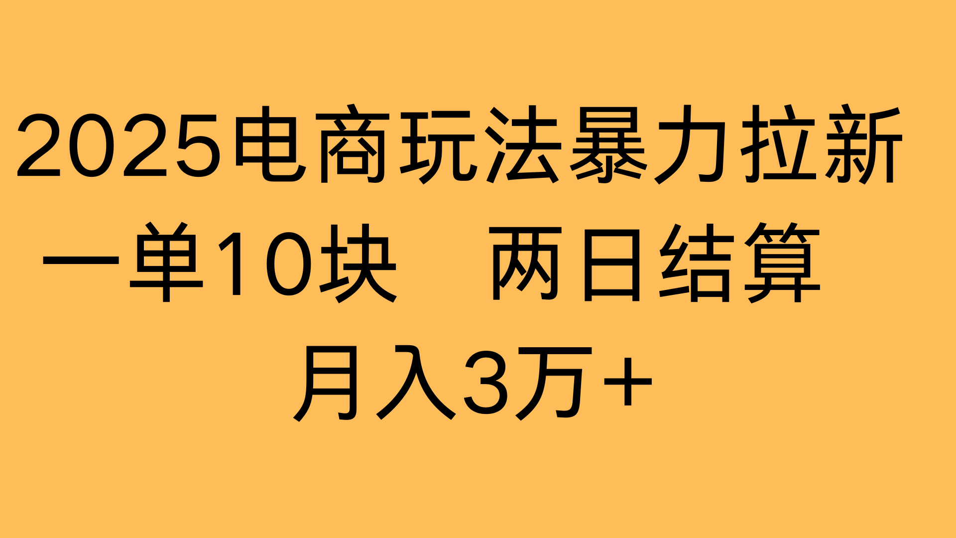2025电商玩法暴力拉新一单10块 两日结算月入3万+-佐帆副业网