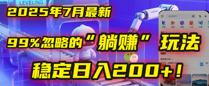 2025年7月一个被99%的人忽略的“躺赚”玩法，稳定日入200+！-佐帆副业网