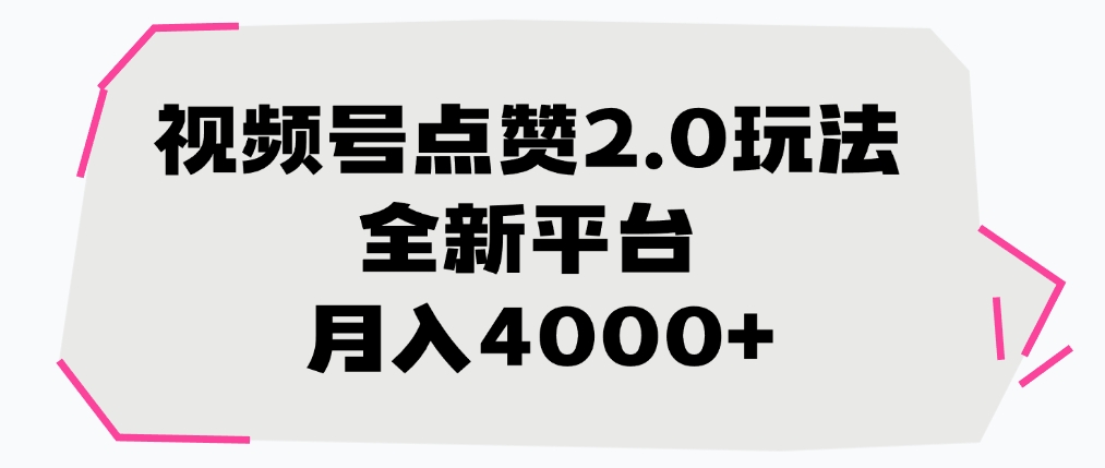 视频号点赞2.0玩法，月入4000+，全新平台-佐帆副业网