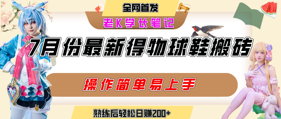七月最新得物视频搬砖加球鞋搬砖玩法，可以多号矩阵操作，快速起号拉爆流量-佐帆副业网
