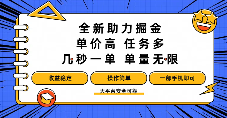 全新助力掘金 ，单价高 ，任务多 ，几秒一单 ，单量无限，收益稳定，操作简单，一部手机即可-佐帆副业网