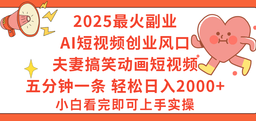 2025最火副业Ai短视频创业风口！夫妻搞笑对话动画短视频，五分钟做一条，矩阵操作，轻松日入 2000+-佐帆副业网
