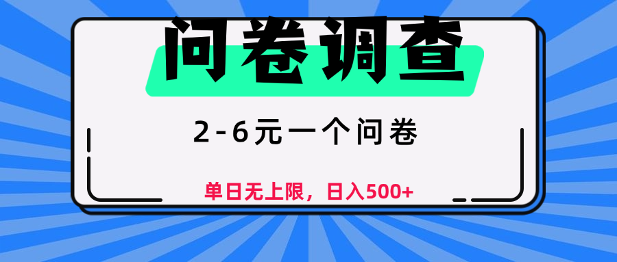 问卷调查，2-6元一个问卷，单日无上限，日入500+-佐帆副业网