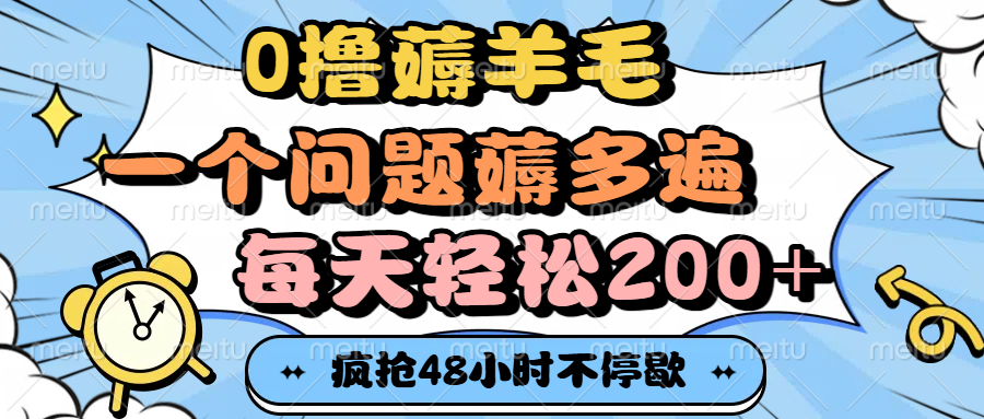 0撸薅羊毛，一个问题薅多遍，每天轻松200+-佐帆副业网