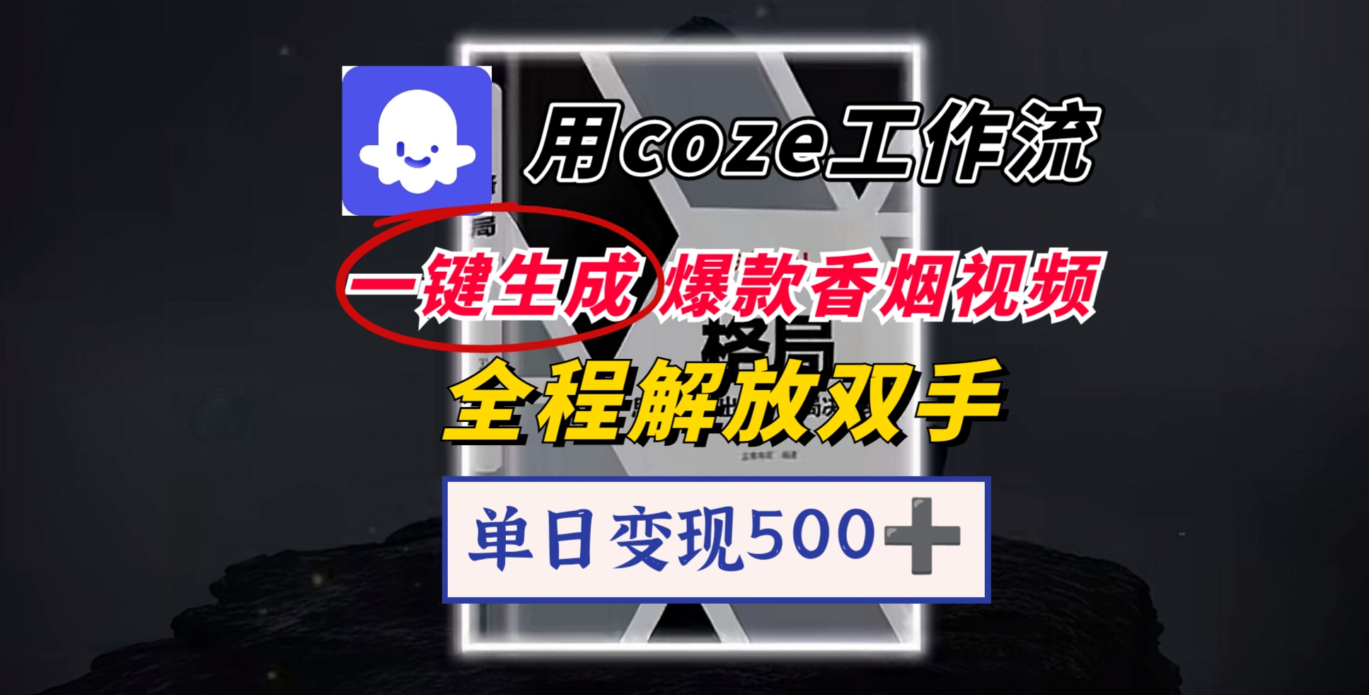 用coze工作流一键生成爆款香烟视频，一分钟一条，单日变现500➕，开源源代码，小白复制就能使用-佐帆副业网