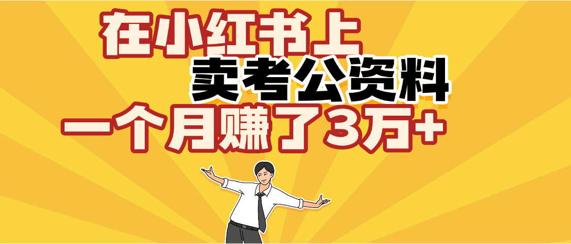 【劲爆！】在小红书上，卖考公资料，一个月赚了3W+（保姆级教程）-佐帆副业网
