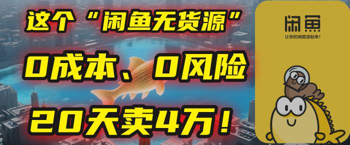 别再瞎忙了！这个“闲鱼无货源”玩法，0成本、0风险，我20天卖4万！-佐帆副业网