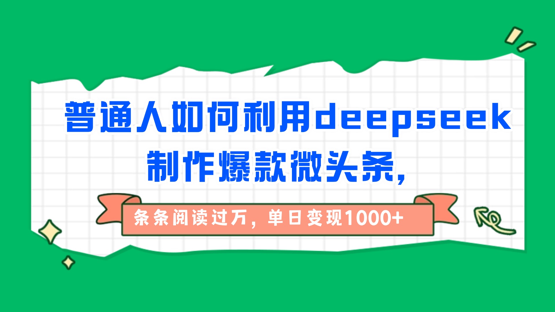 普通人如何利用deepseek制作爆款微头条，条条阅读过万，单日变现1000+-佐帆副业网