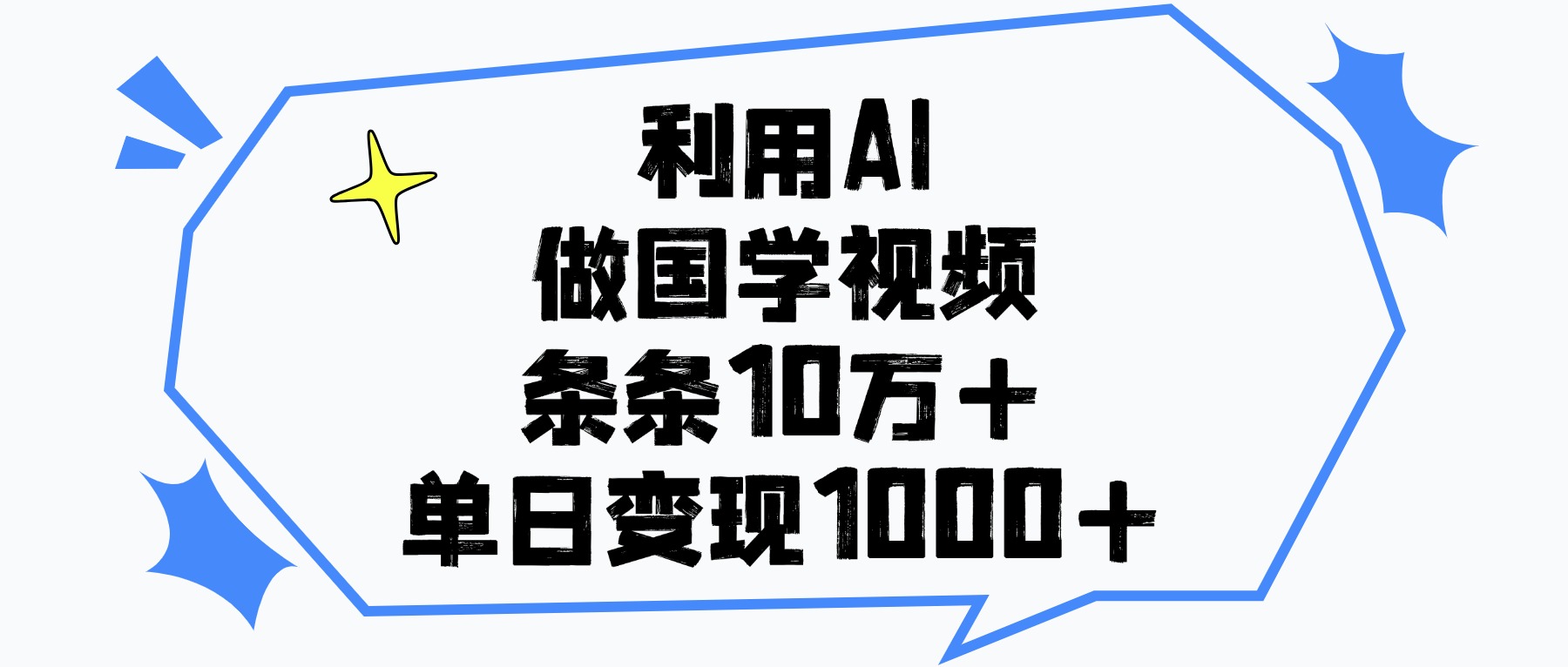 利用AI做国学视频，单日变现1000+，条条10万+-佐帆副业网