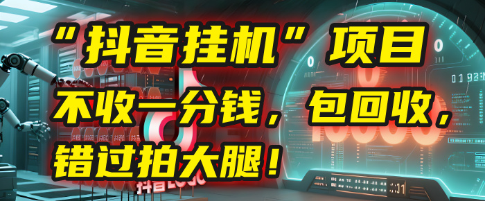 这个“抖音挂机”项目，不收一分钱，还包回收，错过拍大腿！-佐帆副业网