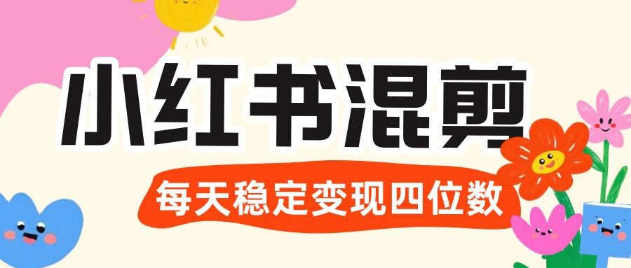 价值 3980 的小红书混剪， 虚拟变现 ＋全网项目库 ， 日引 200+宝妈创业粉，每天稳定四位数变现-佐帆副业网
