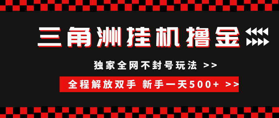 三角洲全自动挂机，独家不封号玩法，单窗口20+，新手小白轻松一天500+，无脑搬砖-佐帆副业网
