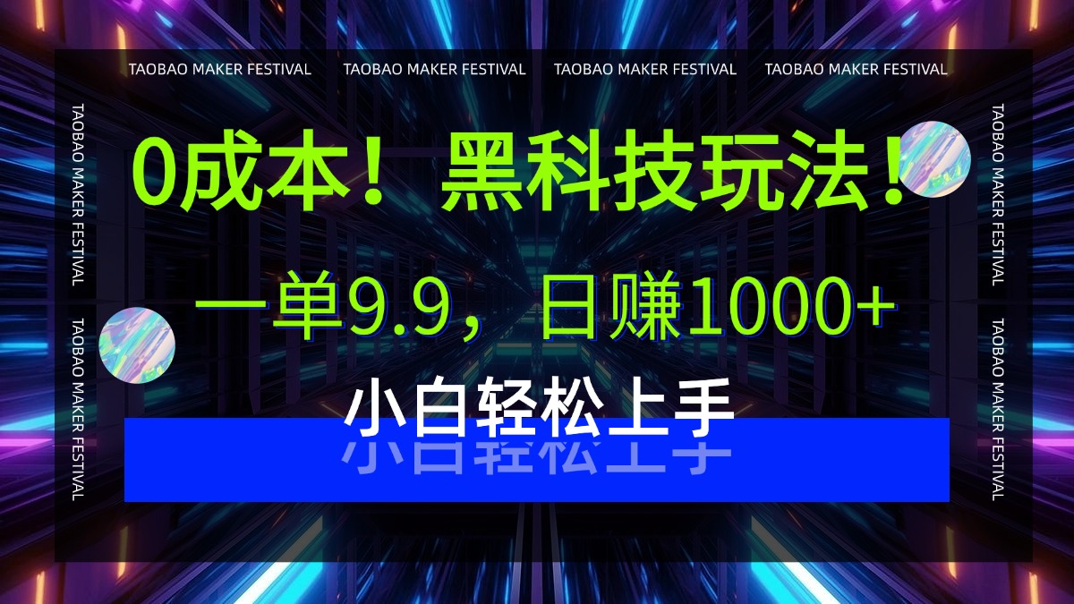 0成本！黑科技玩法，一单9.9，日赚1000+，小白轻松上手-佐帆副业网