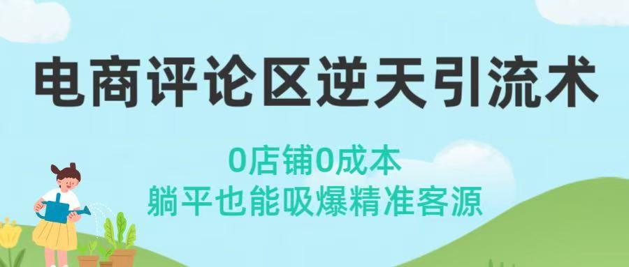 电商评论区逆天引流术！0店铺0成本，躺平也能吸爆精准客源-佐帆副业网