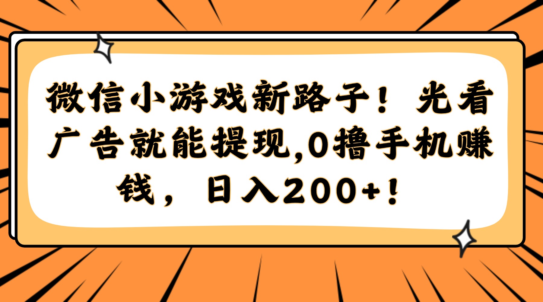 微信小游戏新路子！光看广告就能提现，0撸手机赚钱，日入200+！-佐帆副业网