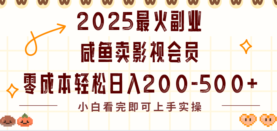 2025最火副业闲鱼卖vip影视会员，零成本日入200-500-佐帆副业网