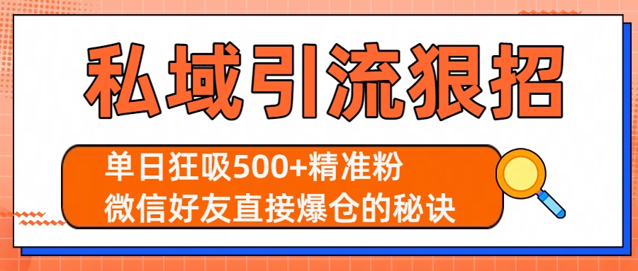 私域引流狠招：单日狂吸500+精准粉，微信好友直接爆仓的秘诀-佐帆副业网