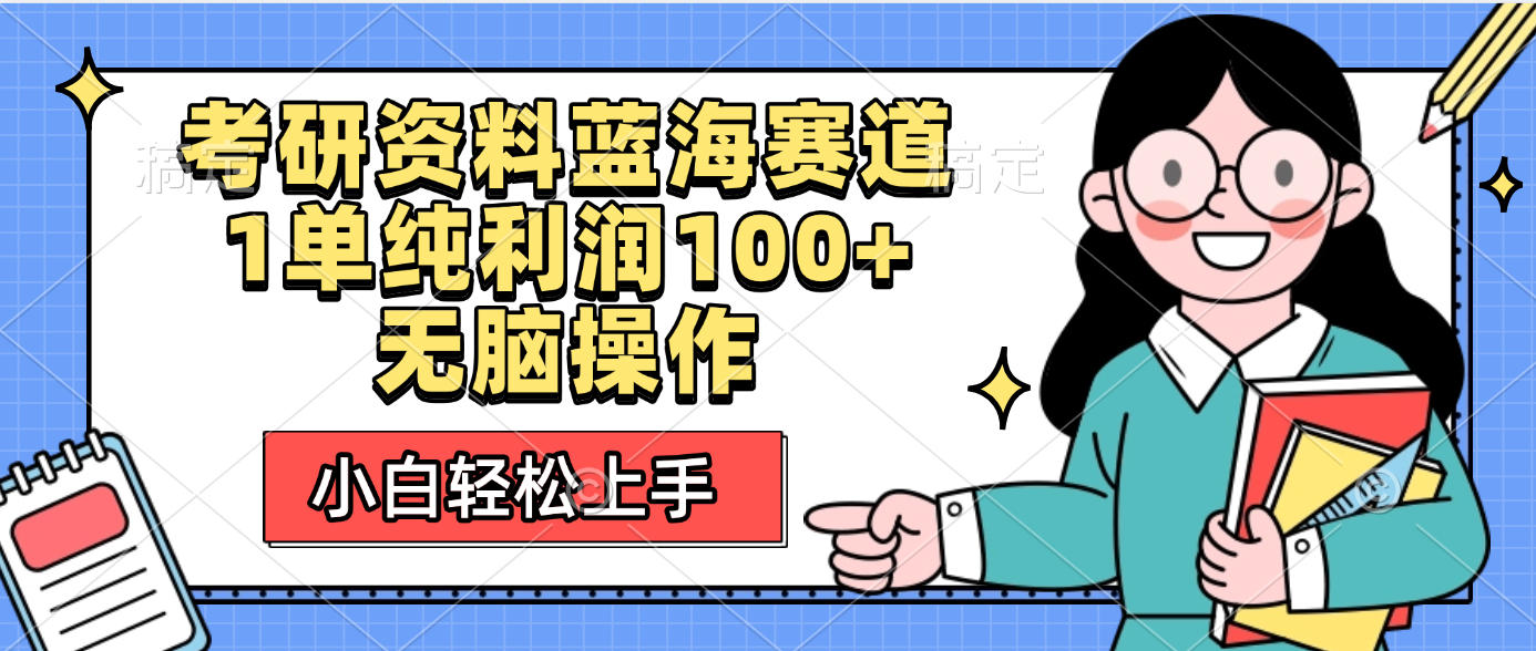 考研资料蓝海赛道，小白轻松上手，1单纯利润100+无脑操作-佐帆副业网