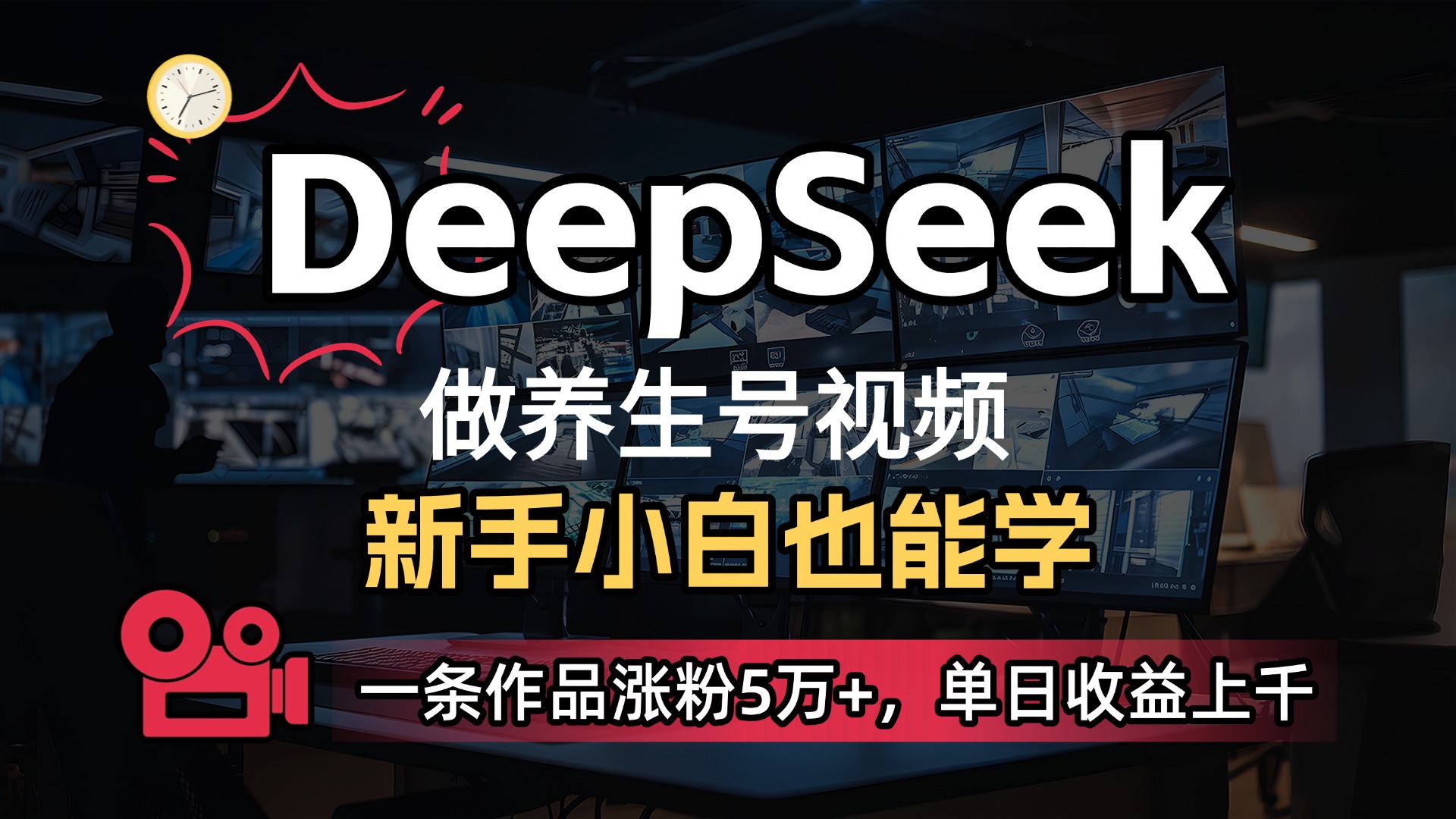 用DeepSeek做养生号，一条作品涨粉5万+，单日收益上千-佐帆副业网