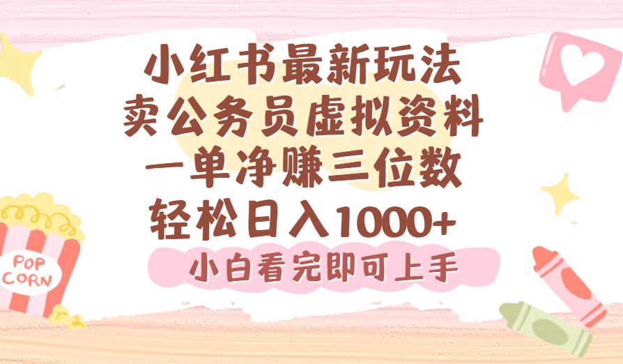 小红书,卖公务员虚拟资料，一单净赚100，日入1000+-佐帆副业网