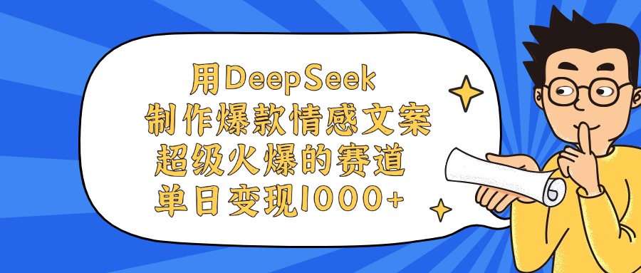 用DeepSeek制作，爆款情感文案视频，超级火爆的赛道，单日变现1000+-佐帆副业网