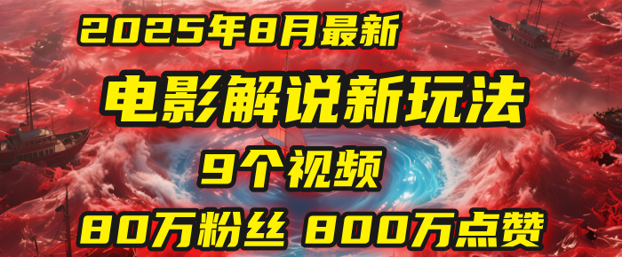 电影解说新玩法，2025年8月底最新“第一人称”玩法揭秘：9个视频涨粉80万！(AI教程全套)-佐帆副业网