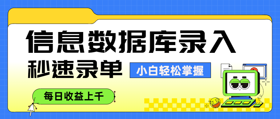 信息数据库录入，秒速录单，小白轻松掌握，每日收益上千-佐帆副业网