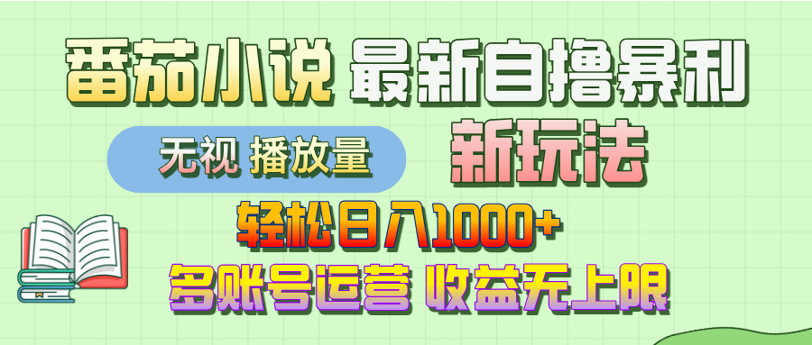 最新番茄小说自撸暴利新玩法！轻松日入1000+，无视播放量，可放大，收益无上限！-佐帆副业网