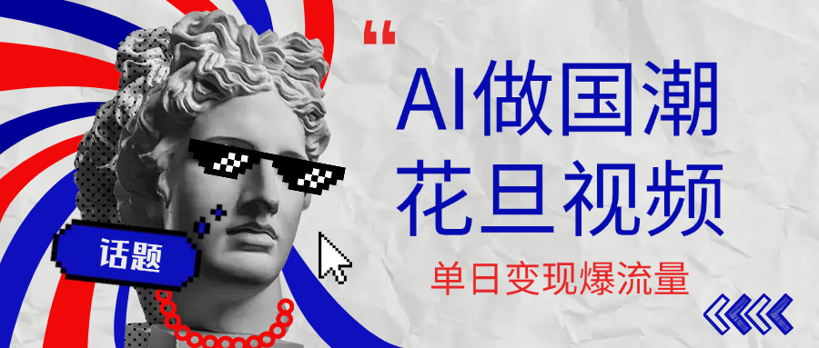 用AI做国潮花旦视频，单日变现1000+，高质量作品引爆流量-佐帆副业网