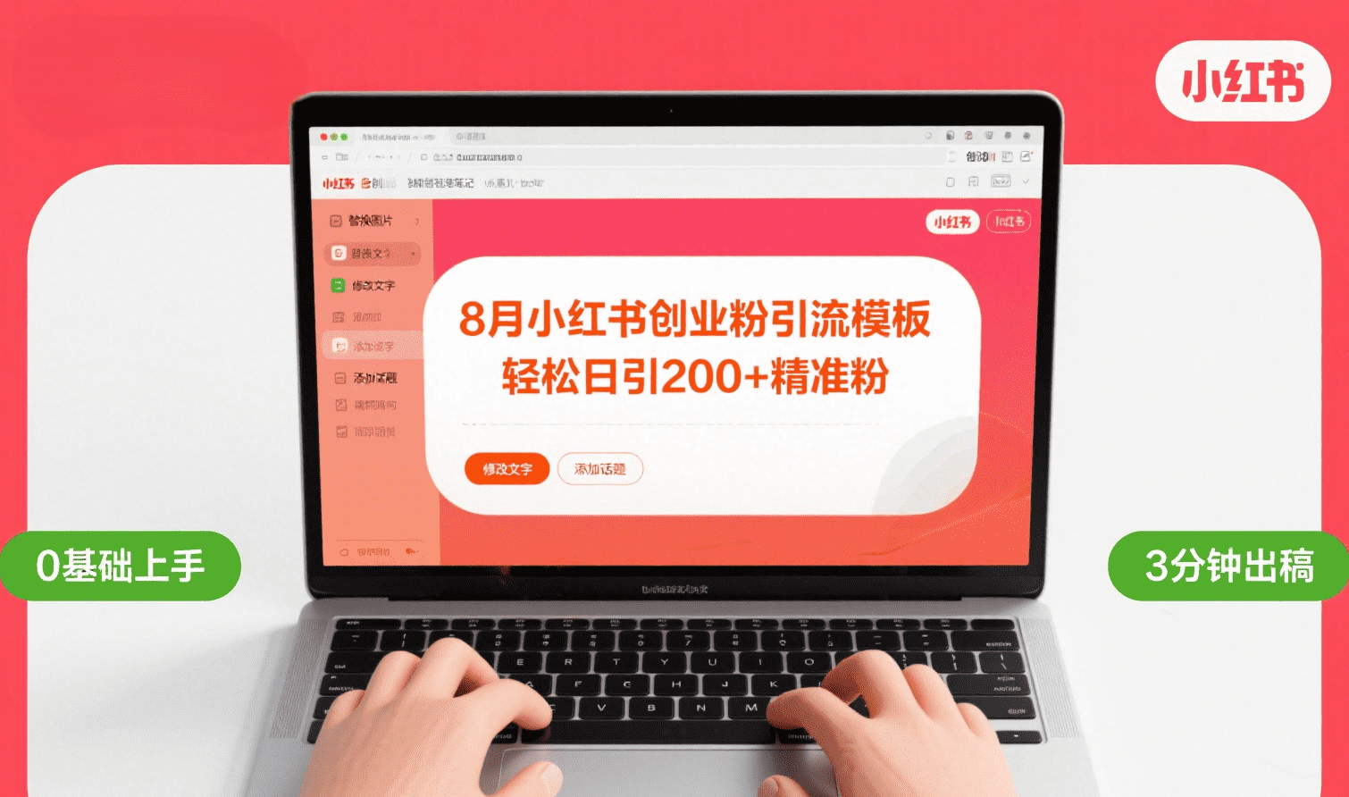 8月份小红书最新创业粉引流模板，轻松日引200+-佐帆副业网