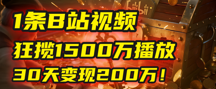 2025年，一个“内容即印钞机”的秘密：他只发了1条B站视频，狂揽1500万播放，30天变现200万！，国学赛道，玄学副业。-佐帆副业网