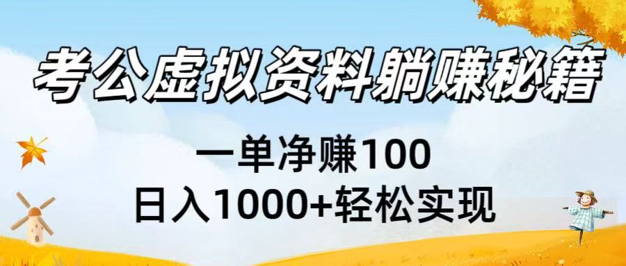 考公虚拟资料躺赚秘籍：一单净赚100，日入1000+轻松实现-佐帆副业网